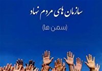 فعالیت ۱۳ سازمان مردم نهاد جدید در چهارمحال و بختیاری