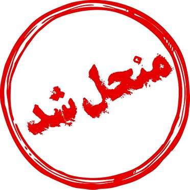 موافقت هیئت حل اختلاف کشور با انحلال شورای شهر کرمانشاه