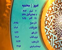 اوقات شرعی سه شنبه ۶ آبان ۱۴۰۴ به افق یزد