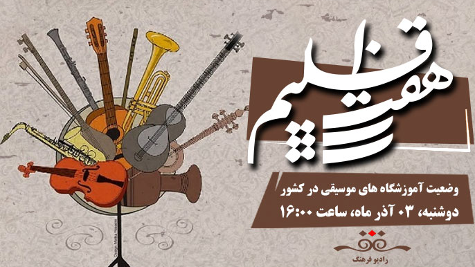 نگاهی به برخی برنامه‌های شبکه‌های رادیویی