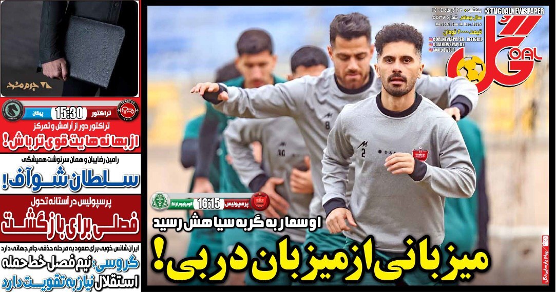 نیم صفحه نخست روزنامه‌های ورزشی ۲۳ آذر