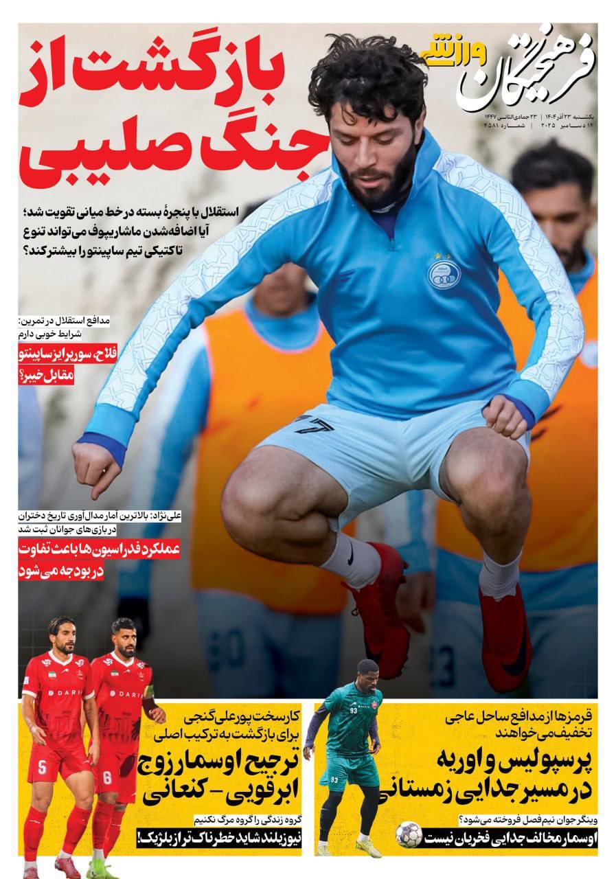 نیم صفحه نخست روزنامه‌های ورزشی ۲۳ آذر
