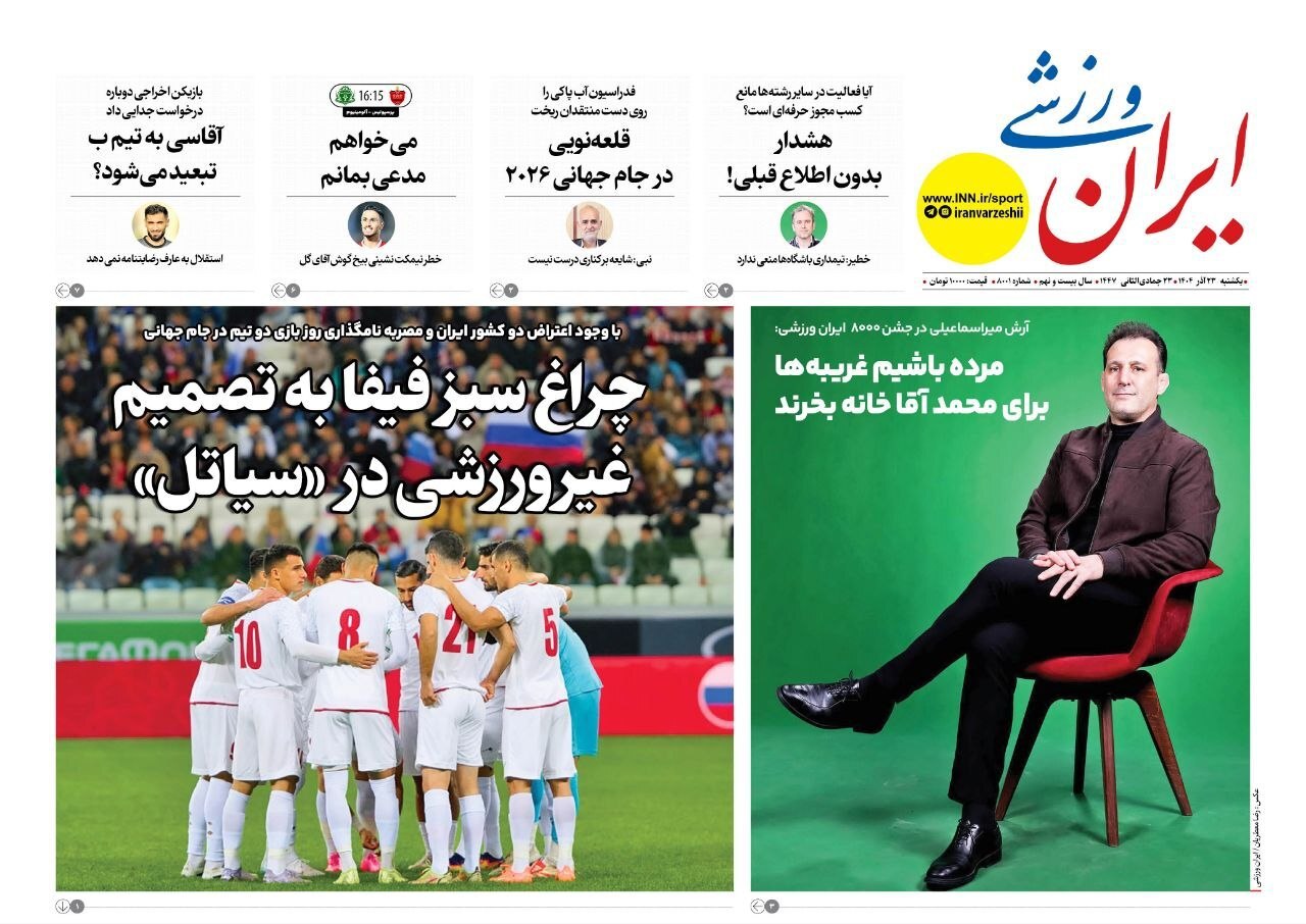نیم صفحه نخست روزنامه‌های ورزشی ۲۳ آذر