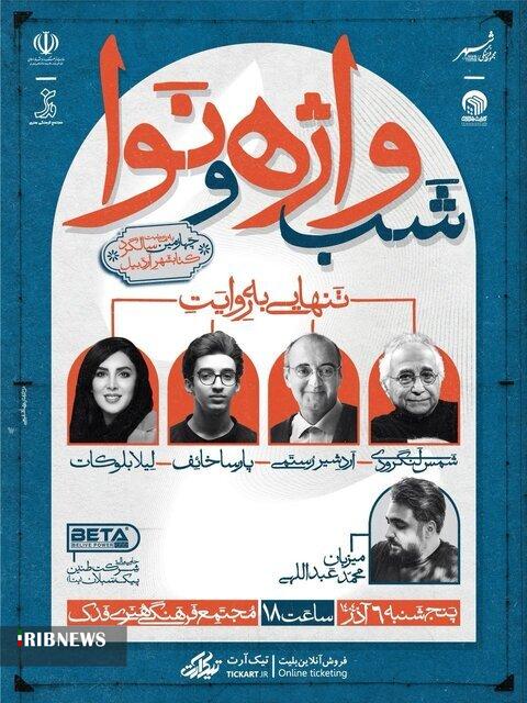 برگزاری «شب واژه و نوا»؛ رویدادی فرهنگی در اردبیل