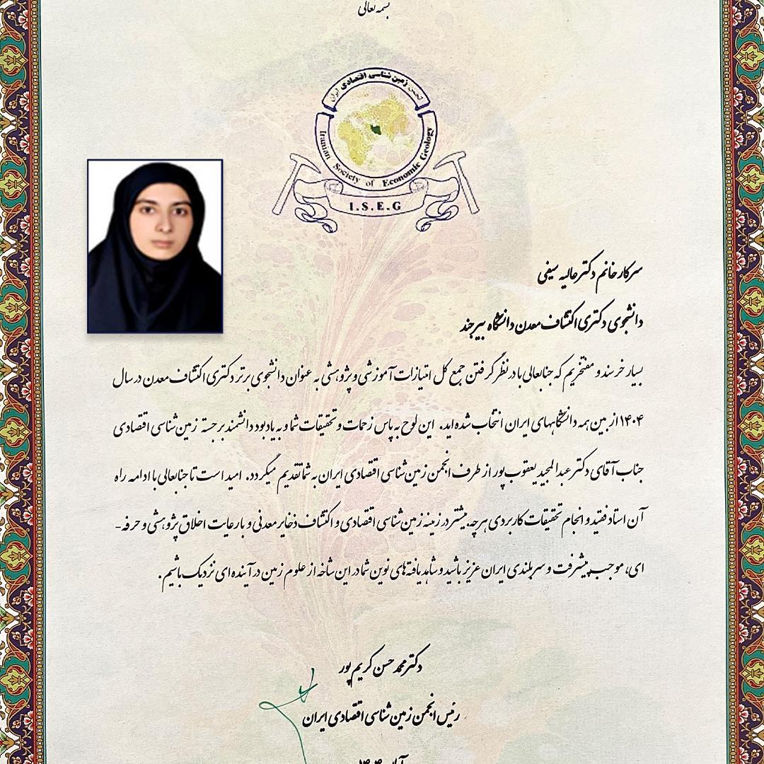 کسب عنوان دانشجوی برتر اکتشاف معدن کشور از سوی دانشجوی دانشگاه بیرجند کسب عنوان دانشجوی برتر اکتشاف معدن کشور از سوی دانشجوی دانشگاه بیرجند