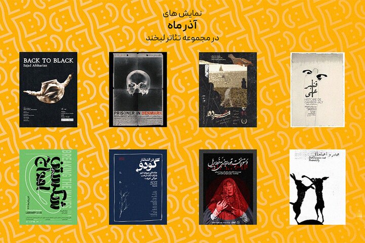 اجرای ۸ نمایش در مجموعه تئاتر لبخند اجرای ۸ نمایش در مجموعه تئاتر لبخند