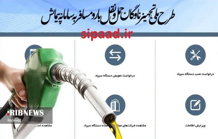 الزام نام نویسی مالکان وسائل نقلیه دیزلی باری و مسافربری در سامانه سیپاد