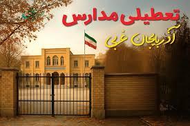 تداوم آلودگی هوا وتعطیلی مدارس ومراکزآموزشی در آذربایجان‌غربی