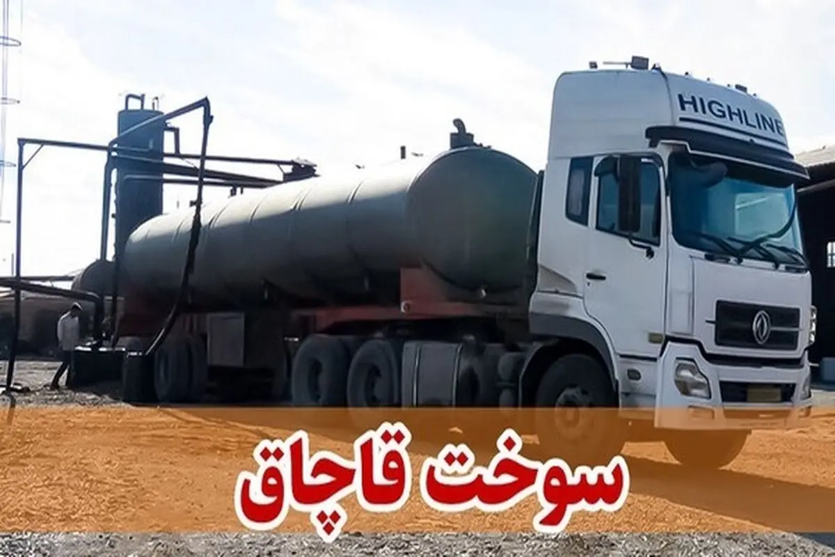 کشف ۳۰ هزار لیتر سوخت فاقد مجوز در لارستان کشف ۳۰ هزار لیتر سوخت فاقد مجوز در لارستان