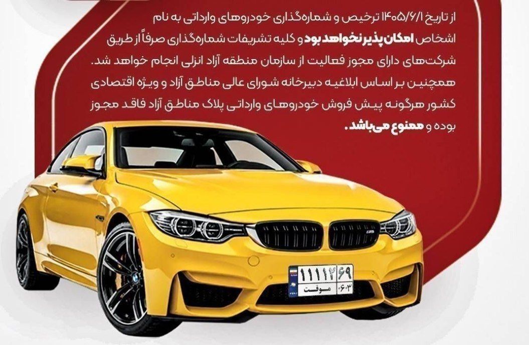 ممنوع شدن ترخیص و شماره گذاری خودرو‌های وارداتی به نام اشخاص در منطقه آزاد انزلی